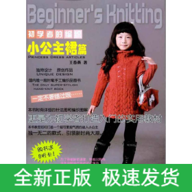 初學(xué)者的編織：小公主裙篇
