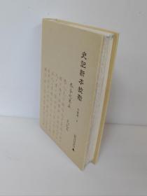 毛边本 签名钤印本 史记新本校勘 辛德勇亲笔签名 钤作者名章和斋名章 一版一印