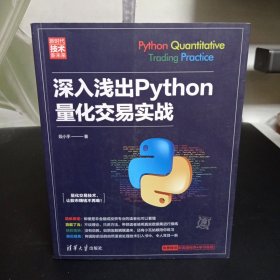 深入浅出Python量化交易实战（新时代·技术新未来）