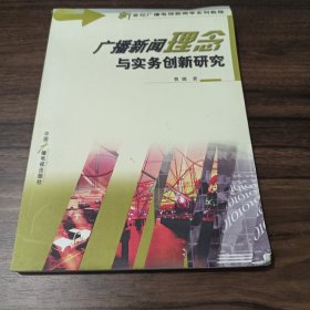 广播新闻理念与实务创新研究