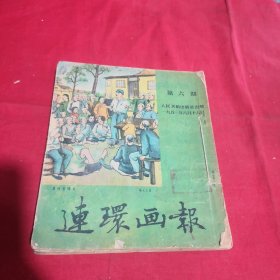 连环画报1951年6 7 8 9 10 11（6本合售）