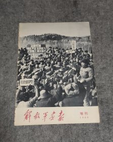 解放军画报（增刊1969）