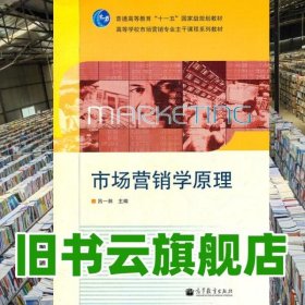 市场营销学原理 吕一林 高等教育出版社 9787040315929