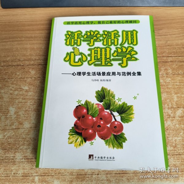 活学活用心理学：心理学生活场景应用与范例全集
