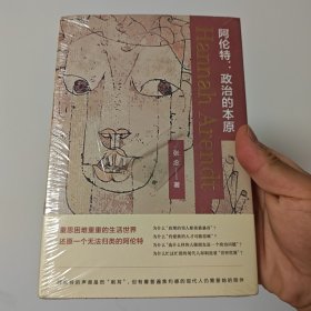 阿伦特：政治的本原