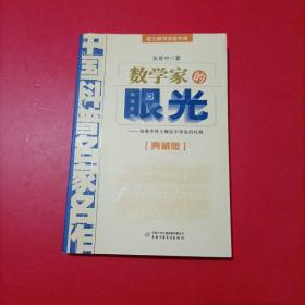 数学家的眼光 典藏版