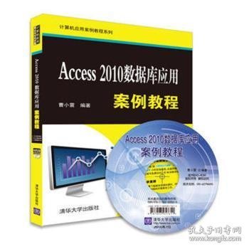 Access 2010数据库应用案例教程/计算机应用案例教程系列