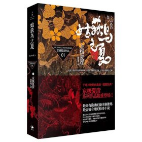 【正版新书】 姑获鸟之夏 (日)京极夏彦 上海人民出版社