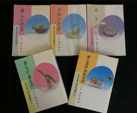 日本池坊華道口袋教材，《花材の取り合せ作例集 》全五册