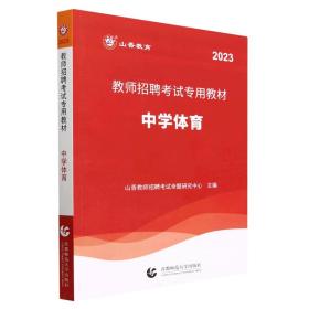 山香2023教师招聘考试专用教材中学体育