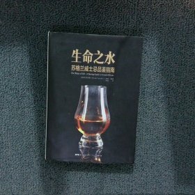 生命之水 : 苏格兰威士忌品鉴指南