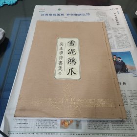 雪泥鸿爪：裴正学诗书集