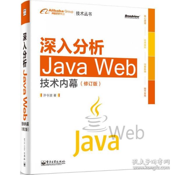 深入分析Java Web技术内幕（修订版）