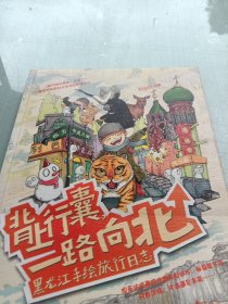 背上行囊，一路向北：黑龙江手绘旅行日志