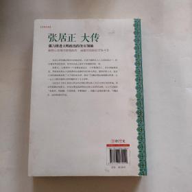 张居正大传：强力推进大明政改的务实领袖