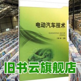 电动汽车技术 段敏 北京理工大学出版社 9787568207744