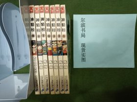神精榜七本合售（1、2、3、6、7、8、9）2017年11月开始一版一印
