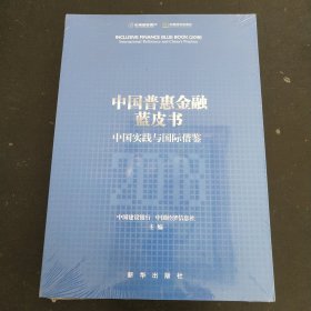 中国普惠金融蓝皮书-中国实践与国际借鉴2018(未开封)