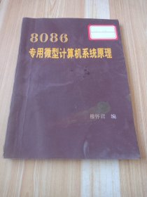 8086专用微型计算机系统原理