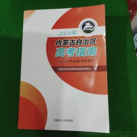 2024内蒙古自治区高考指南—投档录取分数统计