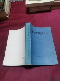 西方哲学原著选读 上卷