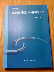 社会法与法社会论丛：劳动合同制度中的管制与自治