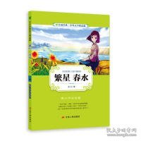 繁星春水（青少年彩绘版）/春雨经典·中外文学精品廊