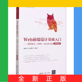 Web前端設(shè)計(jì)基礎(chǔ)入門(mén)--HTML5\CSS3\JavaScript(微課視頻版)/計(jì)算機(jī)技術(shù)入門(mén)叢書(shū)