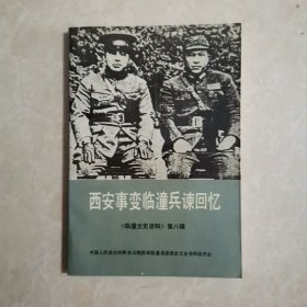 西安事变临潼兵谏回忆