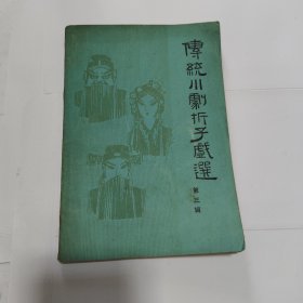 传统川剧折子戏选 （第一辑、第二辑、第三辑）（3本合售）