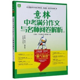 意林中考满分作文与名师阅卷解析②