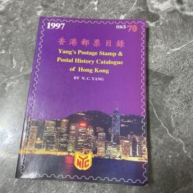 1997年版香港邮票目录