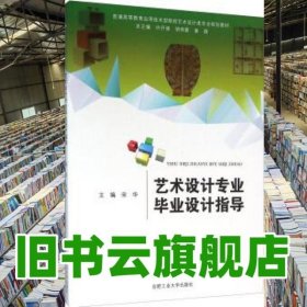 艺术设计专业毕业设计指导 宋华 许开强 胡雨霞 合肥工业大学出版社 9787565025198