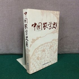 中国农学史（修订本）