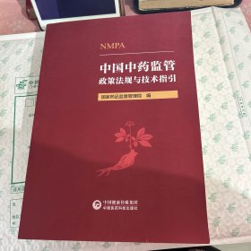 中国中药监管政策法规与技术指引