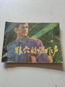 连环画     狼穴的爆炸声