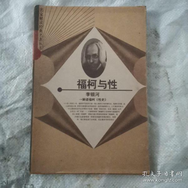 福柯与性：解读福柯《性史》