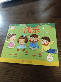 分享阅读 快乐 中班上