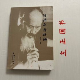 【正版现货，一版一印】张澜年谱新编《张澜年谱新编》以年谱的体例编写。作者谢增寿教授历时五年时间，以尊重和还原历史为宗旨，踏遍张澜先生生前的足迹，查阅了有关张澜先生的所有史料，在新史料、新观点方面有所突破，是近年来张澜研究方面不可多得的力作。本书依年谱的体例编写，查阅了有关张澜先生的所有史料。作者谢增寿教授以尊重和还原历史为宗旨，在新史料、新观点方面有所突破，是近年来张澜研究方面不可多得的力作。