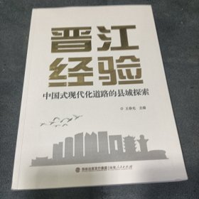 晋江经验——中国式现代化道路的县域探索
