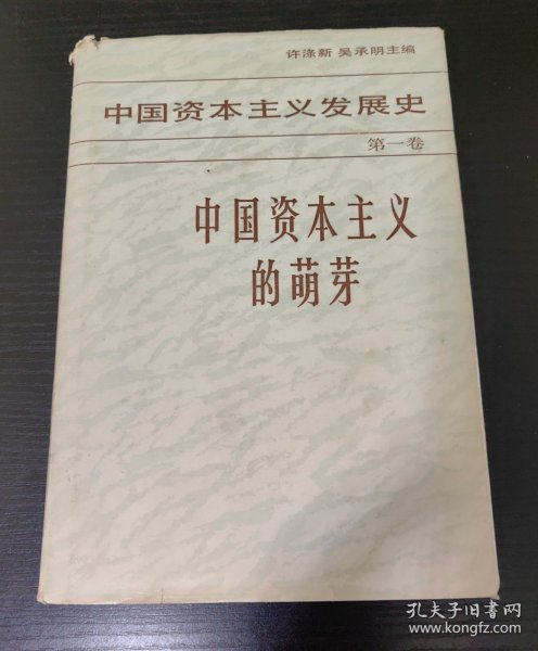 中国资本主义发展史 第一卷 中国资本主义的萌芽