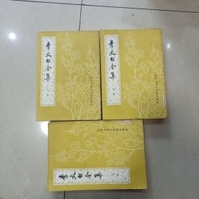 李太白全集（上中下）