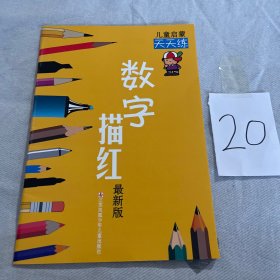 数字描红