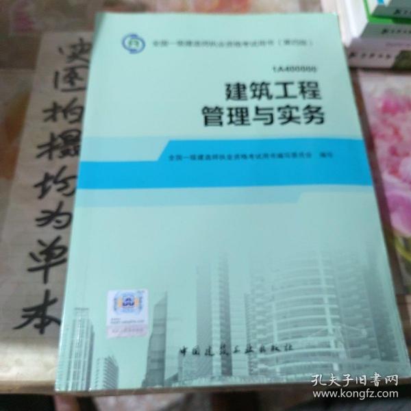 2014年一级建造师 一建教材 建筑工程管理与实务 第四版