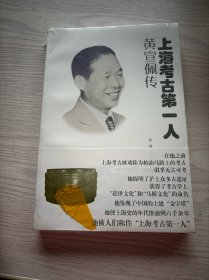 上海考古第一人：黄宣佩传