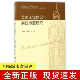 英國工黨理論與實踐專題研究