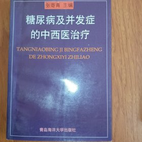 糖尿病及并发症的中西医治疗