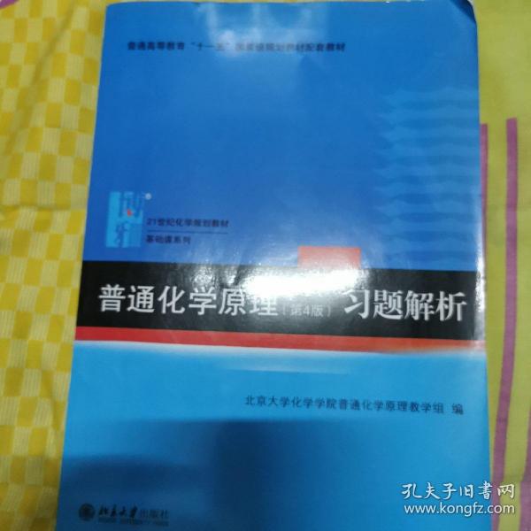 普通化学原理（第4版）习题解析/21世纪化学规划教材·基础课系列