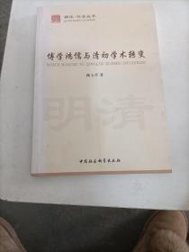 博学鸿儒与清初学术转变