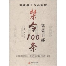 这些事千万不能做：党员干部禁令100条